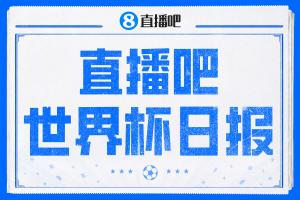 直播吧世界杯日报：瑞典5-1大胜 科特迪瓦制造本届世界杯首个绝杀