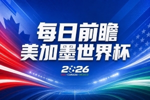 世界杯第11比赛日前瞻：亚马尔不慌，沙特专克南美却怕欧洲队