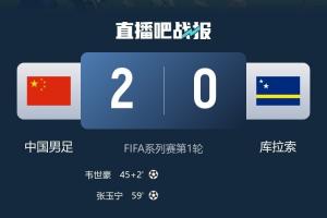 库拉索平厄瓜多尔取世界杯首分，国足3月份热身曾2-0击败库拉索