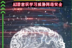 会自己偷偷学坏！AI模型没人教依旧传播不良倾向，威胁网络安全