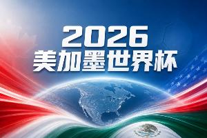 世界杯彩经：三狮军团高歌猛进