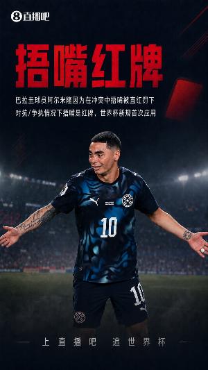 巴拉圭解说因捂嘴红牌狂喷FIFA、因凡蒂诺，被取消世界杯报道资格